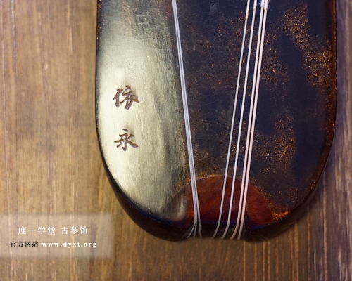 “王鹏工作室”®古琴：依永