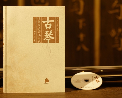 《古琴考级经典作品示范》（2016年10月出版，度一古琴学习教材）