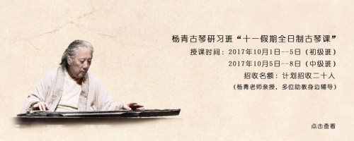 十一名师班｜杨青老师亲授古琴全日集中课（2017年10月1日）