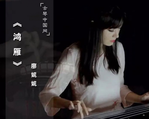 古琴弹奏 《鸿雁》 廖妮妮琴筝