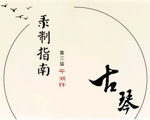 第三届“平湖杯”作品录制指南