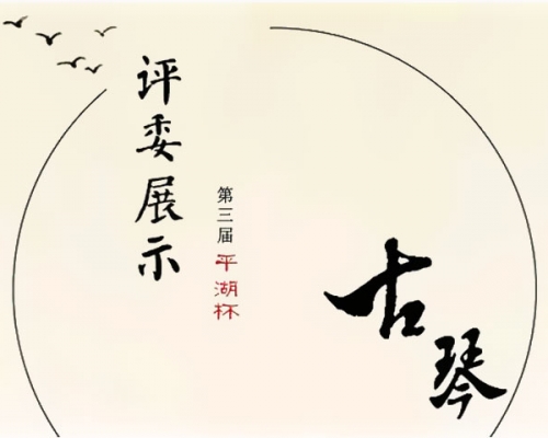 第三届“平湖杯”评委展示