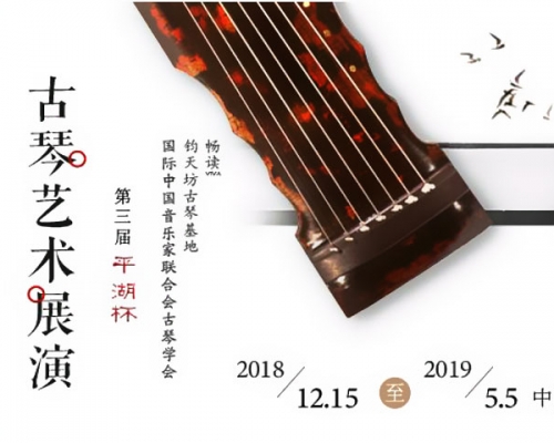 第三届“平湖杯”古琴艺术展演总章程