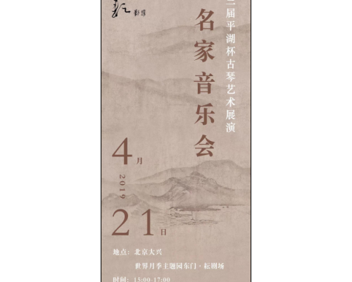 第三届“平湖杯”古琴艺术展演名家音乐会开始售票