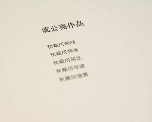 闻秋籁，动心弦 · 走进《秋籁居琴谱》