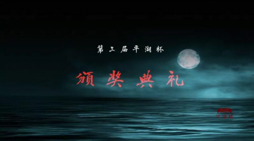 第三届“平湖杯”古琴艺术展演颁奖典礼在北京钧天坊古琴基地圆满落幕