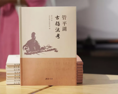 《管平湖古指法考》新书发布 2019年9月