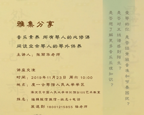 雅集讲座 | 音乐素养 所有琴人的必修课！——闲谈业余琴人的琴外供养