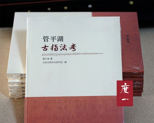 《管平湖古指法考》再版发售