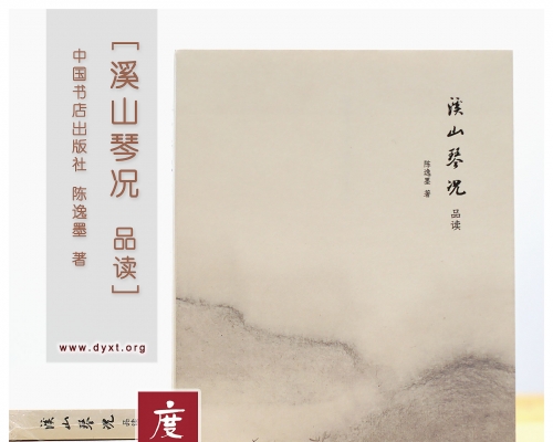 好书推荐︱陈逸墨《溪山琴况品读》