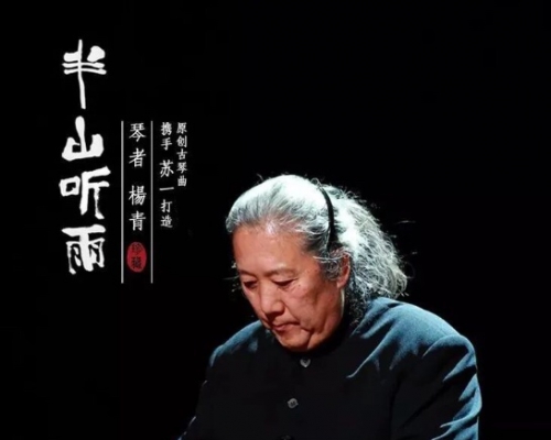 签名版有售︱杨青老师《半山听雨》琴曲音乐CD专辑