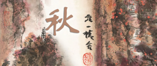《古琴书画·春夏秋冬》之《秋》| 度一琴馆与百雅轩定制版画