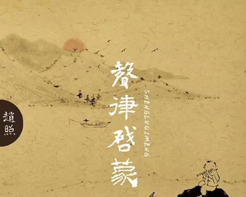 《声律启蒙》禅意古风民谣（欣赏）