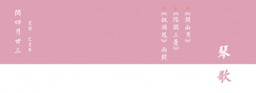 乔珊古琴·云课堂 | 《琴歌四首》从弹唱走近古琴