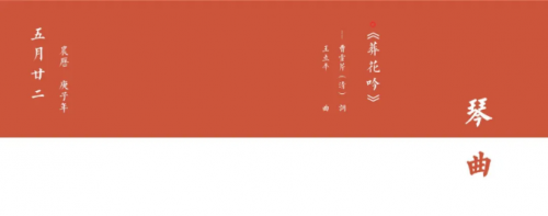 乔珊古琴·云课堂 | 经典古琴名曲《葬花吟》