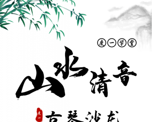 山水清音︱度一古琴沙龙（9月5日）