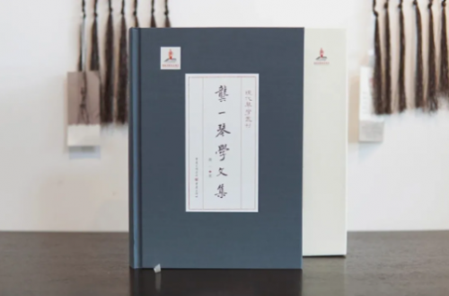 新书推荐｜《龚一琴学文集》龚一先生近60年琴学文章合集【经典珍藏】