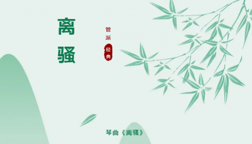 乔珊古琴·云课堂 | 管派经典系列《离骚》