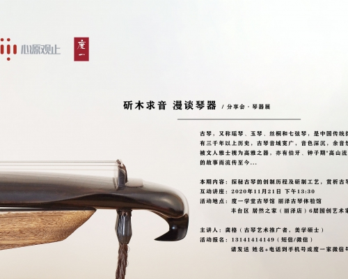分享雅集 | 斫木求音 漫谈琴器
