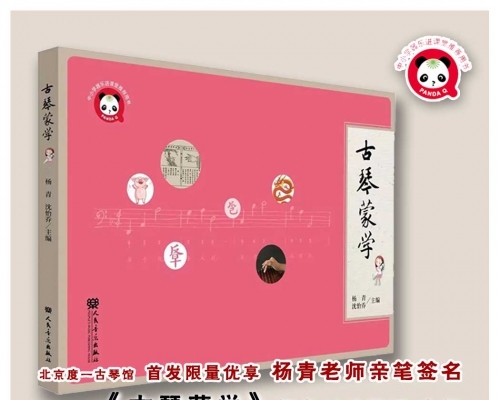 新书推荐《古琴蒙学》2021年最新出版发行
