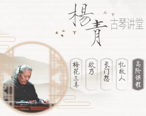 新课程上线 | 【杨青古琴讲堂】2021年版杨青老师高阶课程（单曲课程）