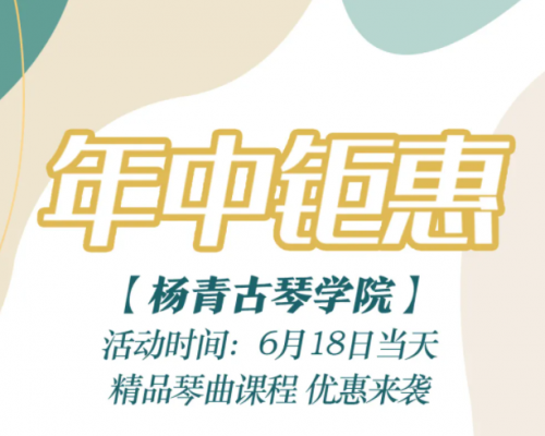 杨青古琴讲堂、度一线上网课 | 618折扣好礼大放送！