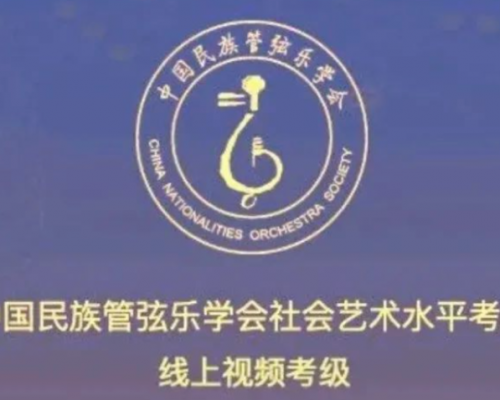 古琴考级通知︱中国民族管弦乐学会2021年暑假北京线上视频考级报名简章（6月16日开始 ...