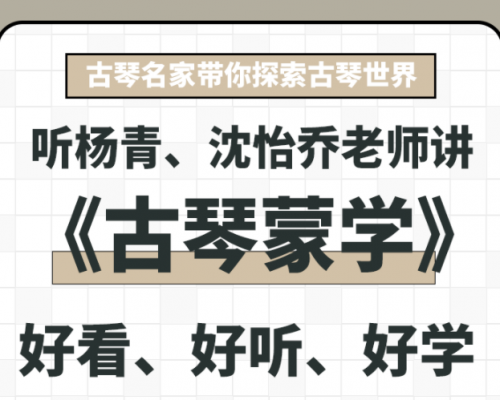 6月27日古琴直播预告 | 听杨青、沈怡乔老师讲《古琴蒙学》