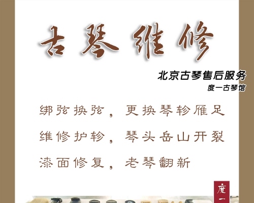 北京古琴售后维修『岳山护轸修复，琴头琴尾开裂，漆面修补翻新』度一优质服务
