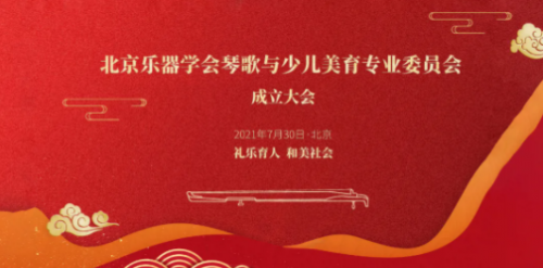 直播邀请 | 北京乐器学会琴歌与少儿美育专业委员会成立！
