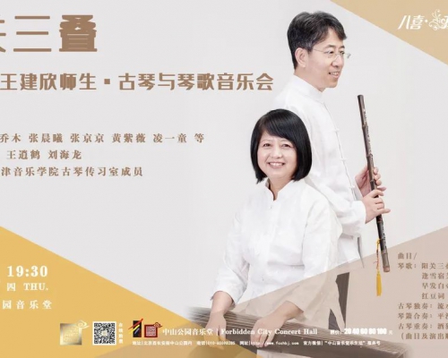 阳关三叠——李凤云、王建欣师生·古琴与琴歌音乐会（2021.7.8）