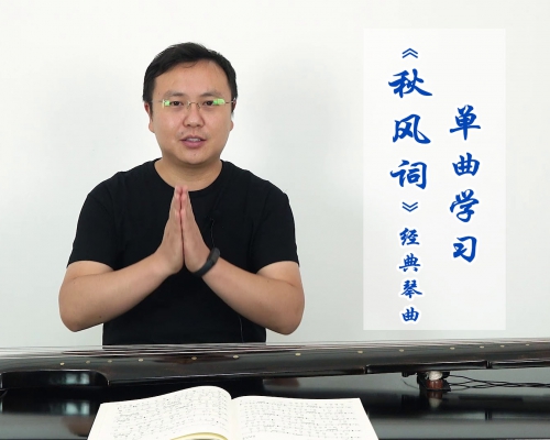 优享网课︱《秋风词》单曲精修