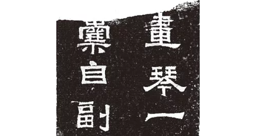 【璇玑闲考】洛阳西朱村曹魏大墓出土石楬涉琴文字补说