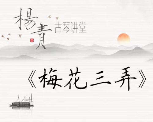 【杨青古琴讲堂】《梅花三弄》经典单曲课