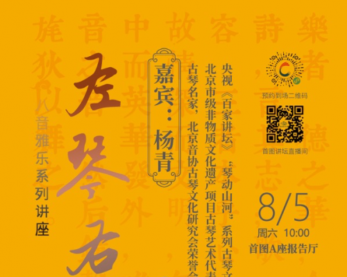 首图讲座︱“八音雅乐”系列之“丝类”：左琴右书 （8月5日）