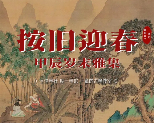 『按旧迎春 · 甲辰岁末雅集』天籁发清吟，1月19日等你来~