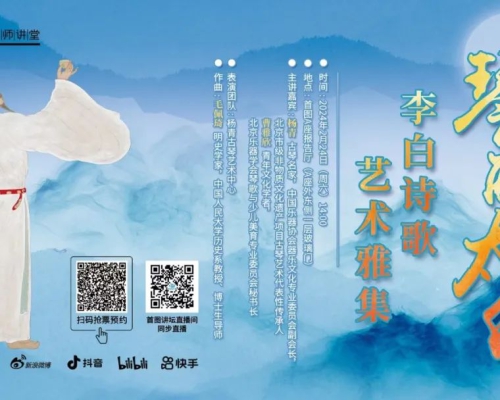 讲座预告︱琴醉太白——李白诗歌艺术雅集（2024年2月24日）