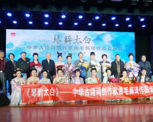 “琴醉太白——中华古诗词创作歌曲音乐会”圆满举办