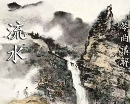 古琴网课︱《流水》：水流心间，物我两忘