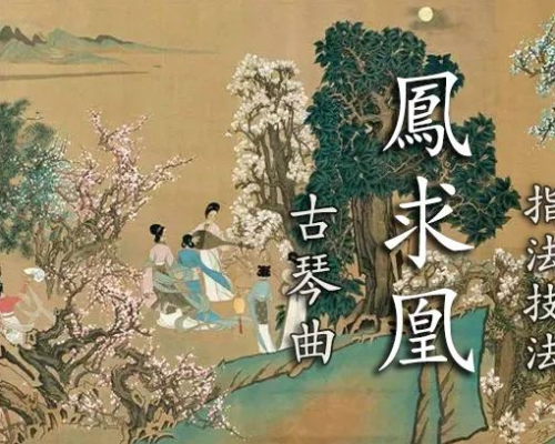 古琴网课︱《凤求凰》：将琴代语，聊诉衷肠