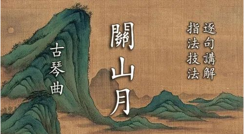 古琴网课︱《关山月》思乡报国，气魄宏大