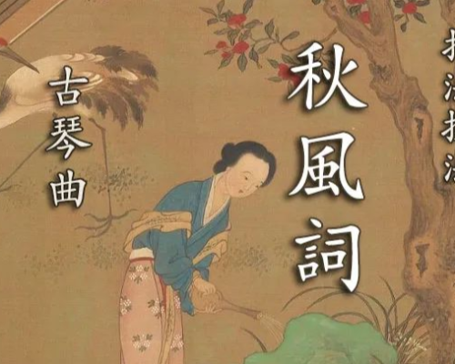古琴网课︱2个版本《秋风词》琴曲讲解：李祥霆 龚一