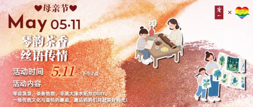 活动招募丨母亲节雅集5月11日等你来（度一古琴馆亦庄学区） ...