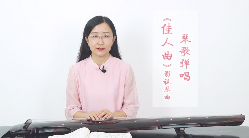 《佳人曲》琴歌弹唱