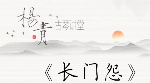 《长门怨》杨青老师授课