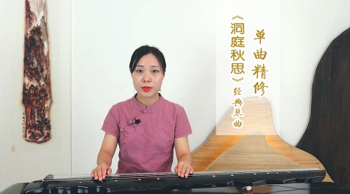 《洞庭秋思》古琴考级5级