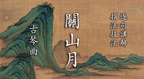 《关山月》古琴考级曲集5级