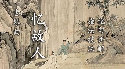 《忆故人》古琴考级曲集6级