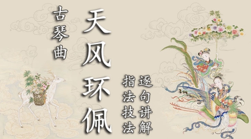 《天风环佩》古琴考级曲集7级