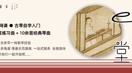 e课堂【入门】古琴学习课程